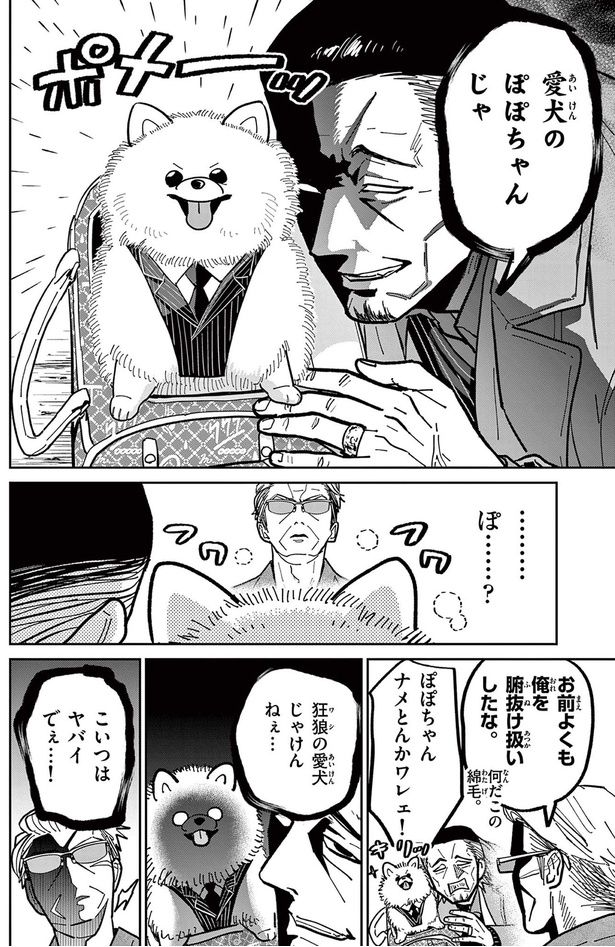 愛犬のぽぽちゃんじゃ （C）片倉頼／小学館