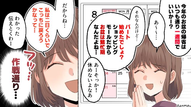 「お盆は繁忙期だからさ…」義実家への帰省を回避した妻の賢い作戦