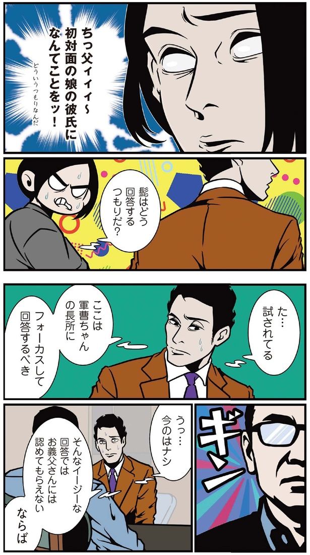 初対面の娘の彼氏になんてことを！ （C）B.B軍曹／主婦と生活社