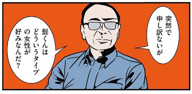 「どういう女性が好み？」初対面の娘の彼氏に父が答えづらい質問をすると？ （C）B.B軍曹／主婦と生活社