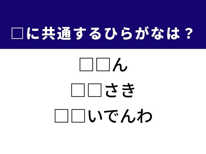 3つの言葉の空欄を埋めて正しい日本語を完成させる脳トレクイズです。昔から伝わる芸術や、目先の手段、家にある電話機をヒントに、1分以内の正解を目指しましょう！