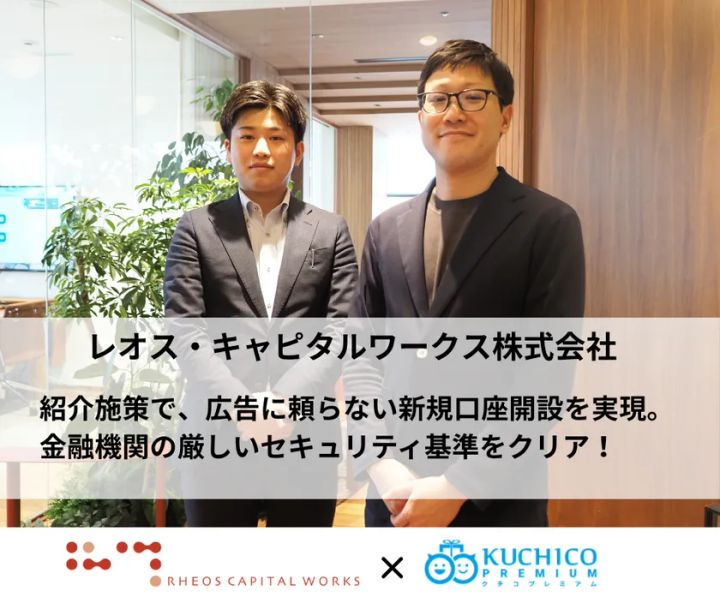 レオス・キャピタルワークス様紹介キャンペーンDX事例