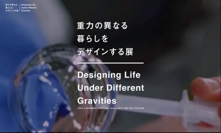 重力の異なる暮らしをデザインする展