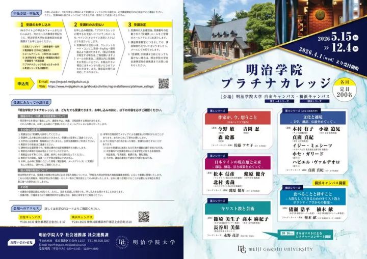 明治学院プラチナカレッジ(1)