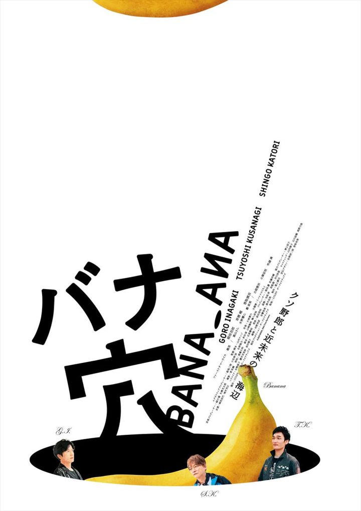 映画『バナ穴 BANA_ANA』本ビジュアル （C）2026 BANA_ANA Film Partners width=