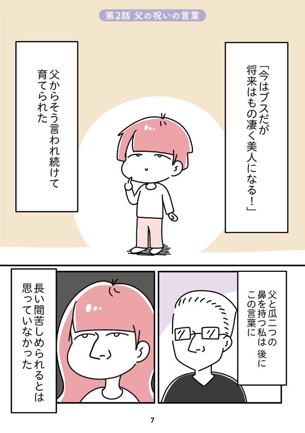 「14歳で整形した私」7 画像提供：(C)うみの韻花／KADOKAWA