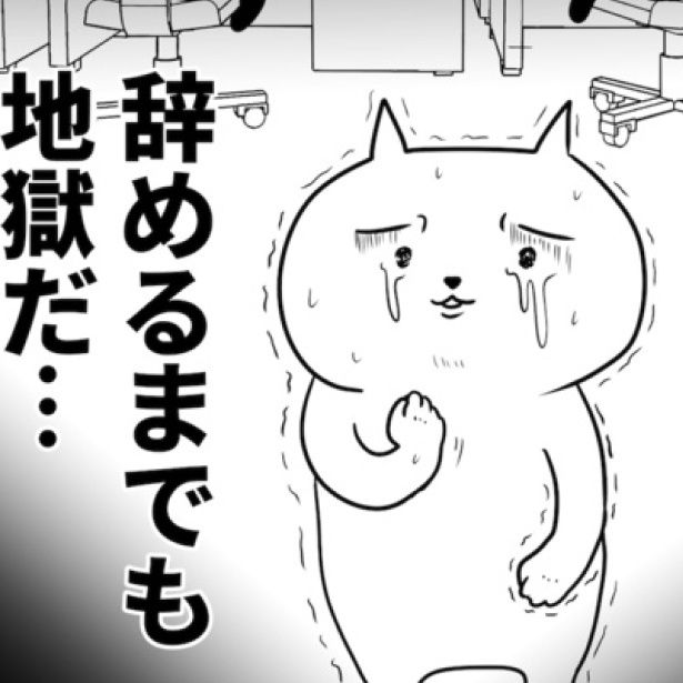  辞めないのも地獄、辞めるまでも地獄。 画像提供：あおいし(@ao144444)