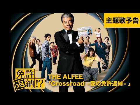 舘ひろしが“免許返納”騒動に挑む『免許返納!?』 THE ALFEE主題歌で加速