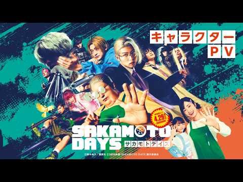 目黒蓮の二面性×アクション、Snow Man主題歌で激戦加速！『SAKAMOTO DAYS』キャラPV解禁