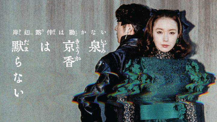 『泉京香は黙らない』新ビジュアル （C）NHK width=