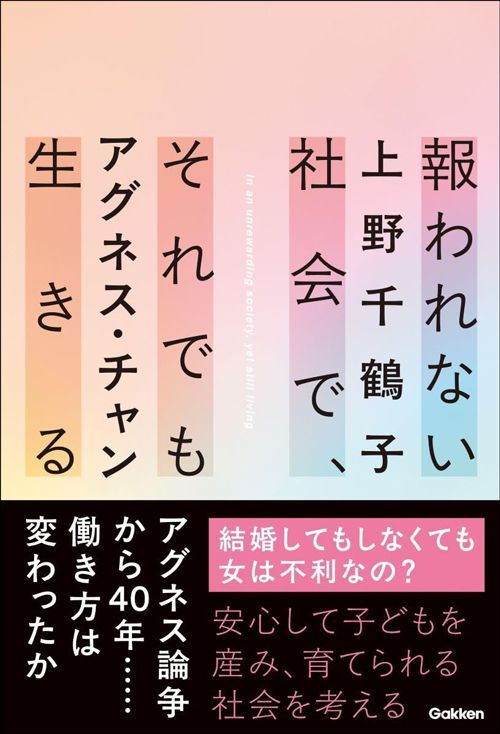 上野千鶴子、アグネス・チャン『報われない社会で、それでも生きる』（Gakken）