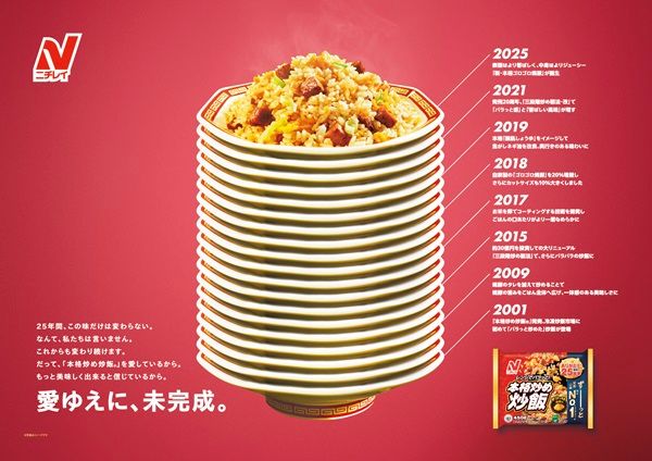 ニチレイ「本格炒め炒飯」25周年！東京メトロ銀座線・丸ノ内線に特別仕様の車両登場