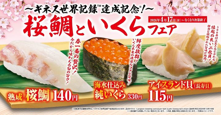 くら寿司「桜鯛といくら」フェア