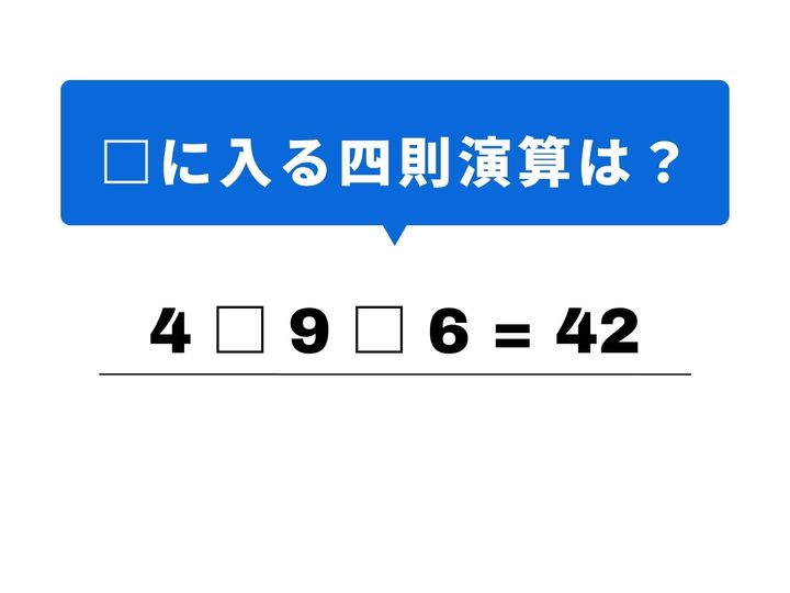 「42」という数字を作るために、どの記号を入れればいいでしょうか？九九をパっと思い出せれば、正解はすぐそこです。1分以内の正解を目指して、頭の中をパズルモードに切り替えて挑戦してみましょう！