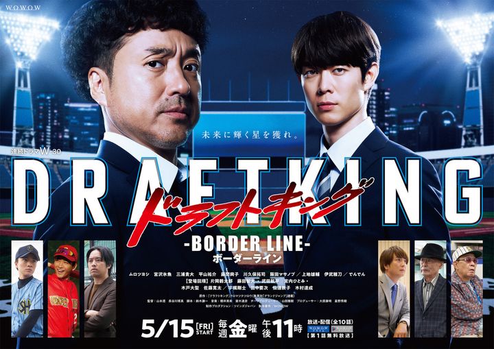 連続ドラマW‐30『ドラフトキング－BORDER LINE－』ポスター （C）WOWOW width=