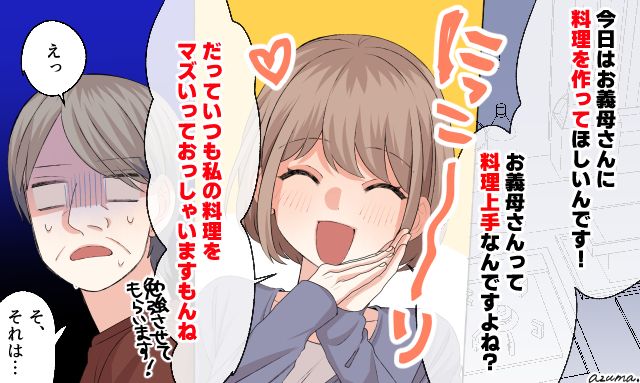 「お義母さんって料理上手なんですよね？」姑の料理ハラスメントを皮肉ってやった話