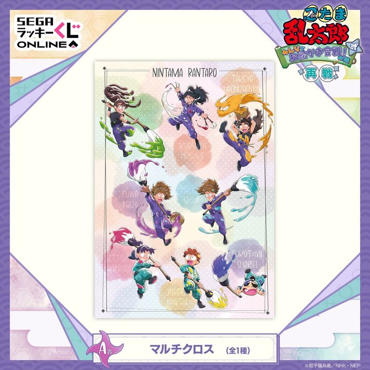 A賞 マルチクロス (再販)