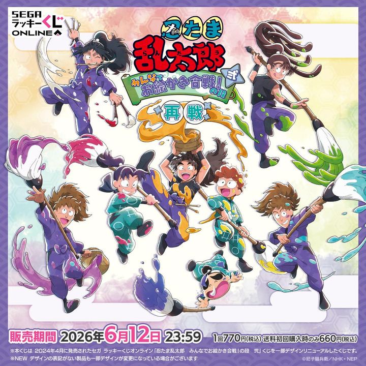 セガ ラッキーくじオンライン「忍たま乱太郎 みんなでお絵かき合戦！の段 弐 再戦」