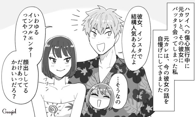 【スカッと漫画】年末のハワイで元カレに遭遇!? 最高の復讐をしてスカッとした話【第5話】