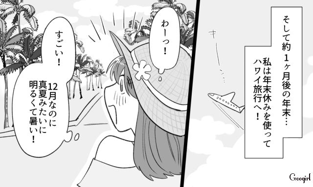 【スカッと漫画】年末のハワイで元カレに遭遇!? 最高の復讐をしてスカッとした話【第3話】