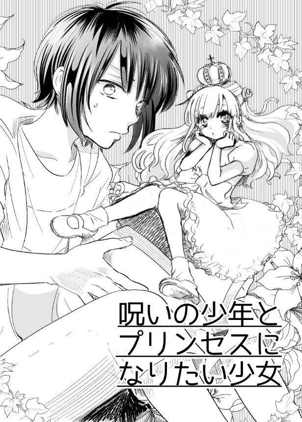 呪いの少年とプリンセスになりたい少女_P002 映生(@e_va_lontano)
