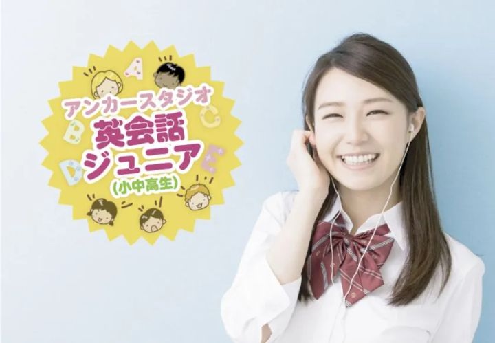 アンカースタジオ英会話ジュニア