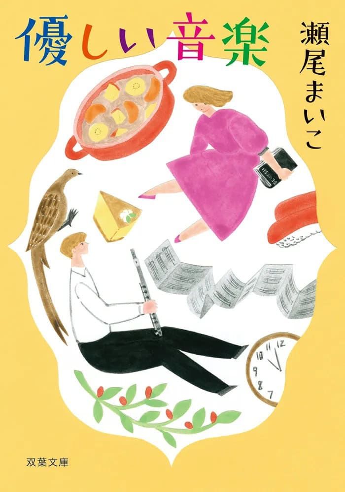 『優しい音楽＜新装版＞』瀬尾まいこ著／双葉社