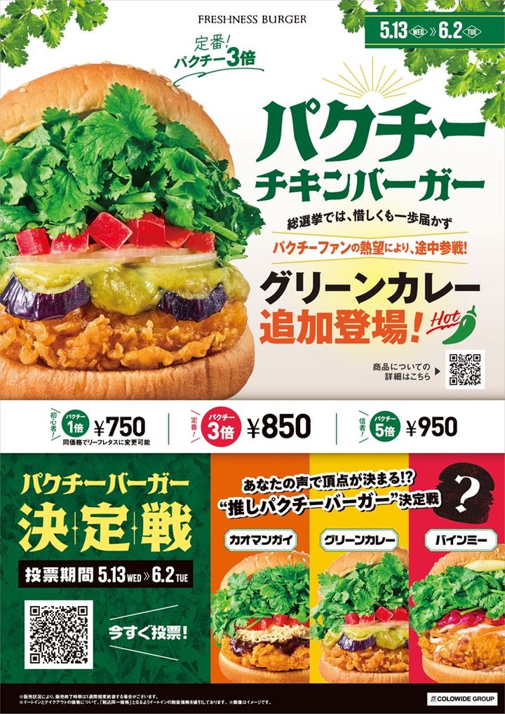 パクチーチキンバーガー グリーンカレー追加登場