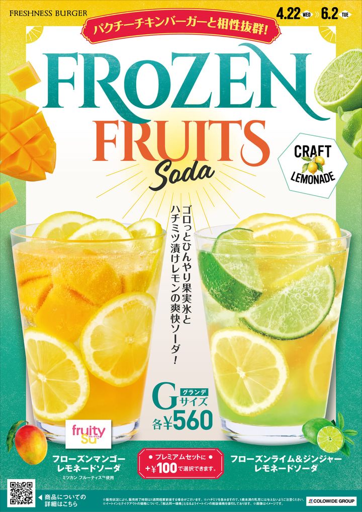 パクチーチキンバーガーと相性抜群！期間限定のフローズンフルーツレモネードソーダ