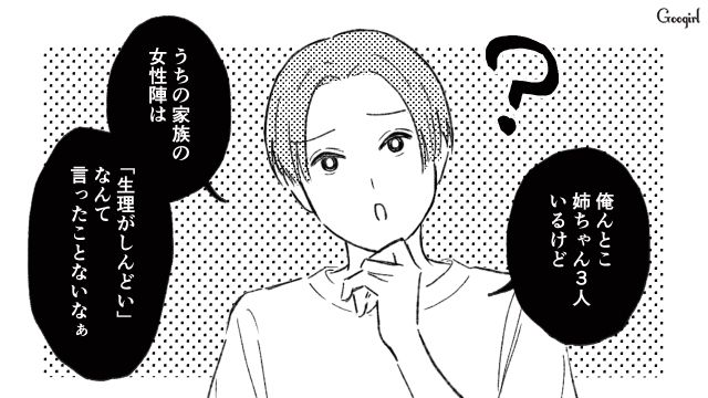 「姉ちゃんは生理がしんどいなんて言ったことないよ？」彼氏との将来が見えなくなった話