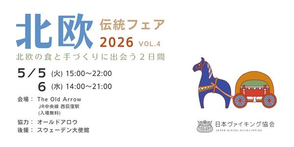 【東京都杉並区】北欧グルメや雑貨、ヴァイキング体験などを楽しめる「北欧伝統フェア2026」開催