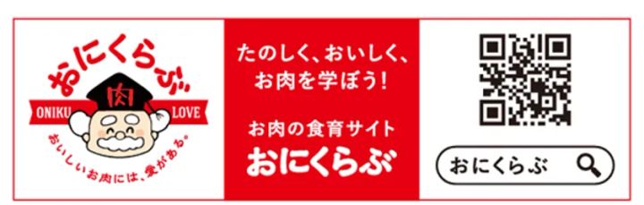 お肉の食育サイト「おにくらぶ」
