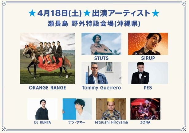 4月18日(土)出演アーティスト