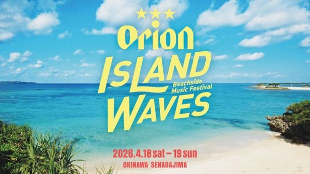 4月18日(土)・19日(日)の2日間、沖縄の瀬長島で初開催される音楽フェス「Orion Island Waves」