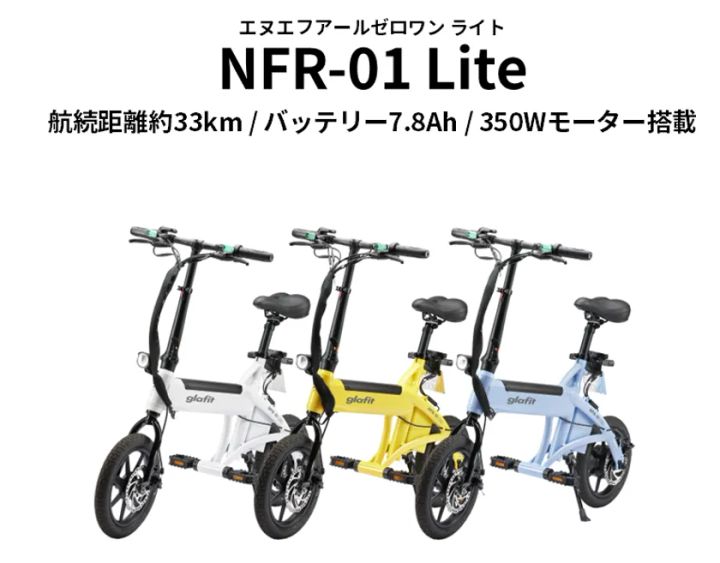 glafit NFR-01 Lite