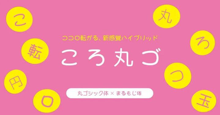 しっかり読めてほっこり伝わる「ころ丸ゴ」