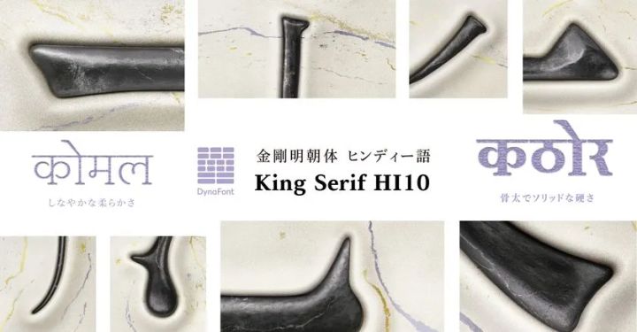 金剛明朝体にヒンディー語フォントが登場