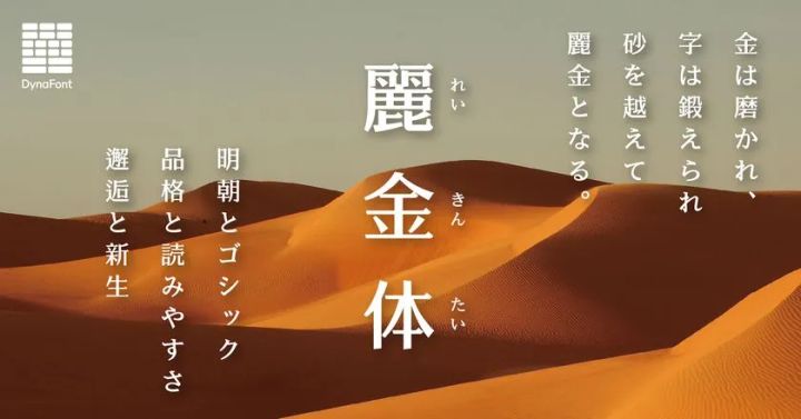 明朝×ゴシックの融合「麗金体」