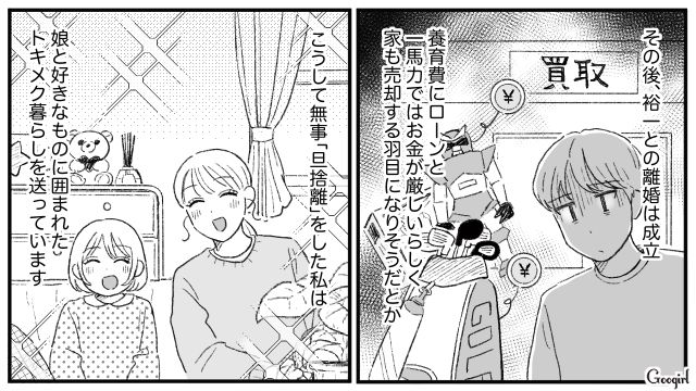 【夫婦漫画】「旦捨離」～私が旦那を捨てた理由～【最終話】