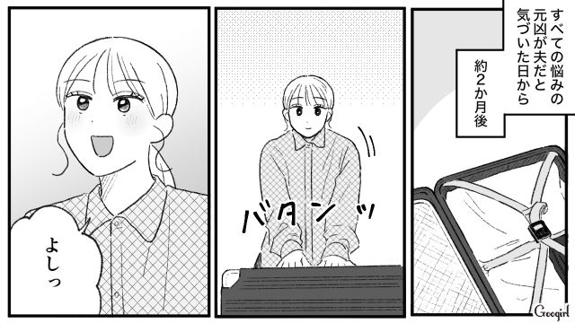 【夫婦漫画】「旦捨離」～私が旦那を捨てた理由～【最終話】