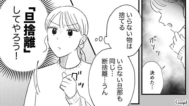 【夫婦漫画】「旦捨離」～私が旦那を捨てた理由～【第5話】