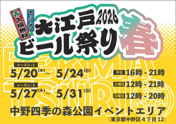 大江戸ビール祭り2026春 メインビジュアル