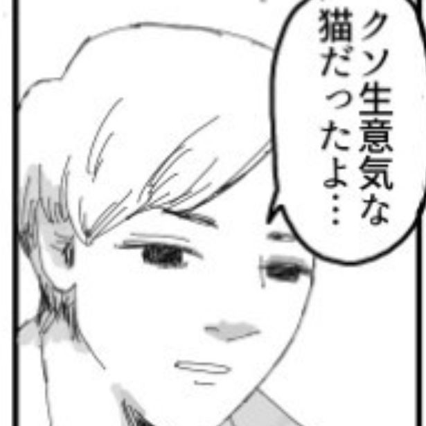 クソ生意気な猫だったよ…