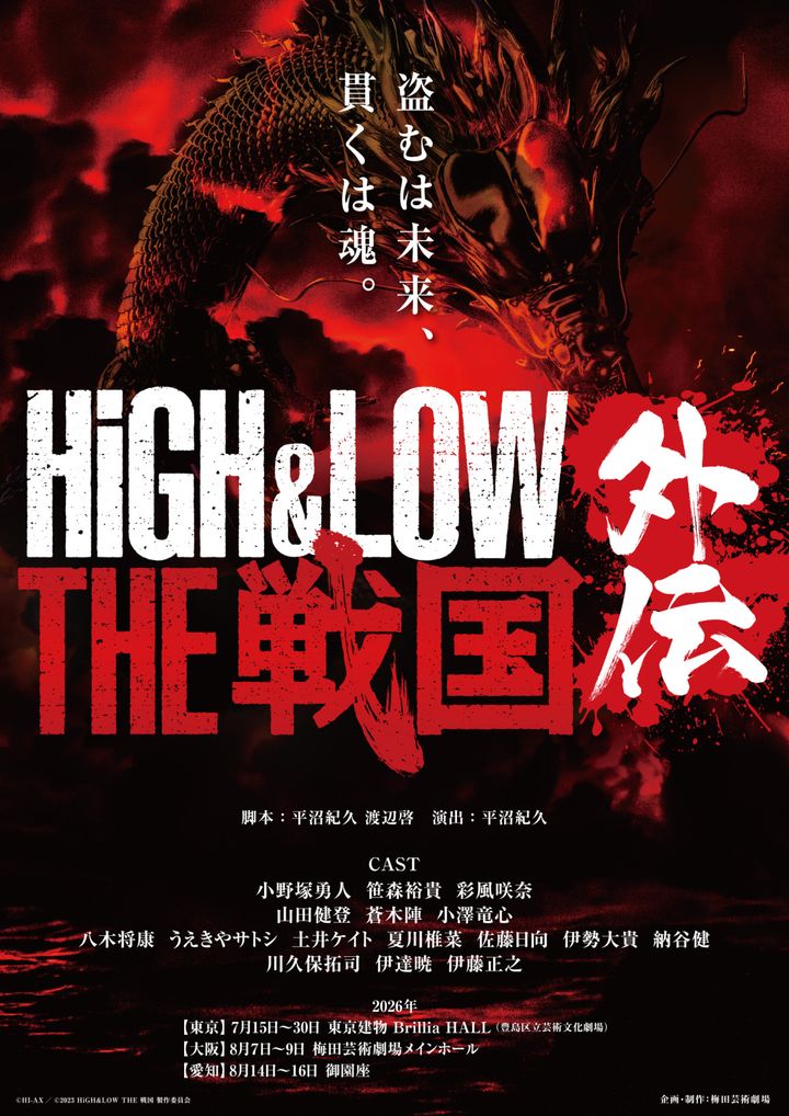 舞台『HiGH＆LOW THE 戦国 外伝』ビジュアル width=