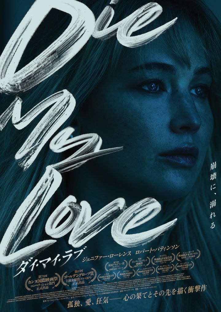 映画『DIE MY LOVE／ダイ・マイ・ラブ』ポスタービジュアル （C）2025 DIE MY LOVE, LLC. width=