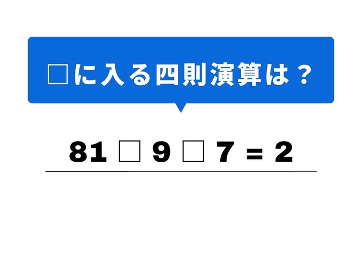 3つの数字を組み合わせて、答えの「2」を導き出しましょう！ 大きな「81」という数字をどう料理するかが、正解への運命の分かれ道。1分以内のひらめきで、凝り固まった頭をスッキリ解きほぐしてみませんか？