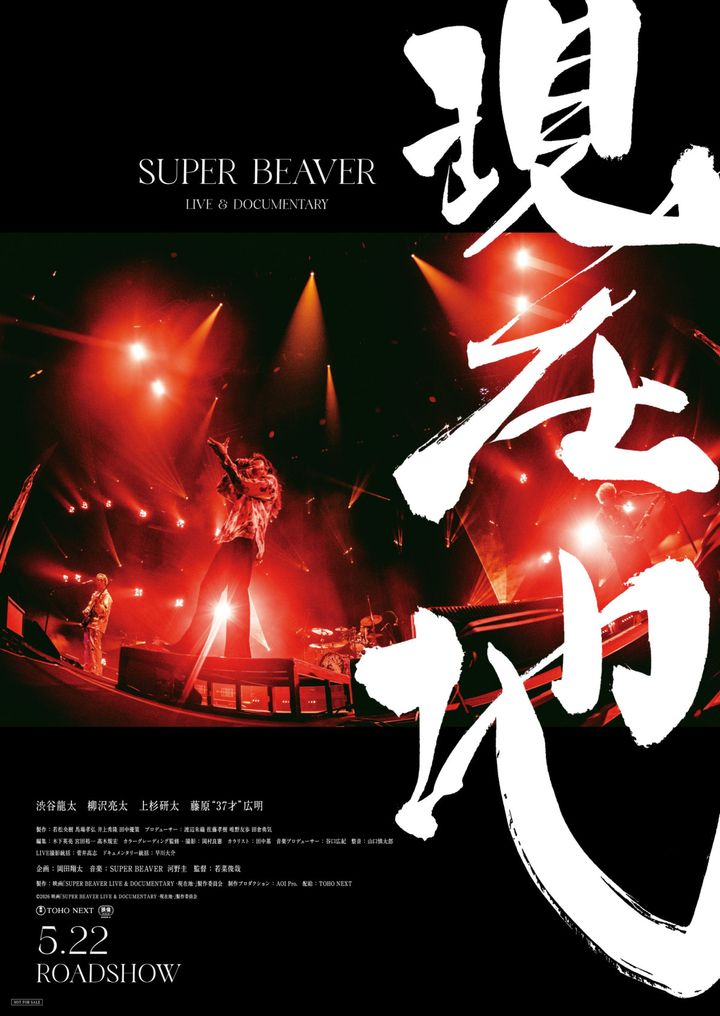 映画『SUPER BEAVER LIVE ＆ DOCUMENTARY ‐現在地‐』ポスタービジュアル （C）2026 映画「SUPER BEAVER LIVE & DOCUMENTARY -現在地-」製作委員会 width=