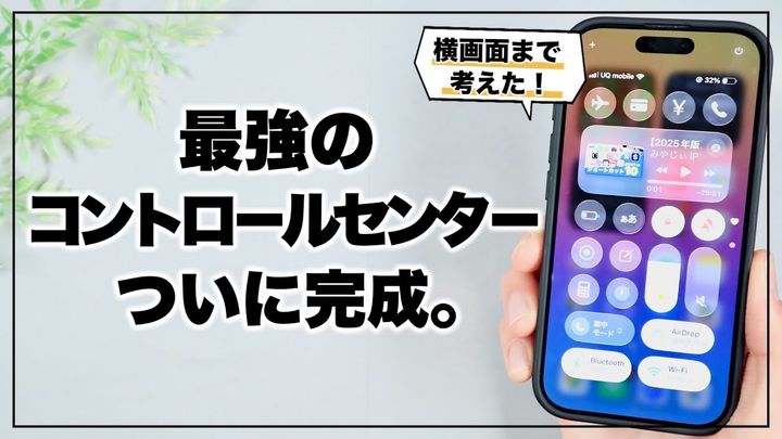 iPhoneはベストな「コントロールセンター」で使おう！