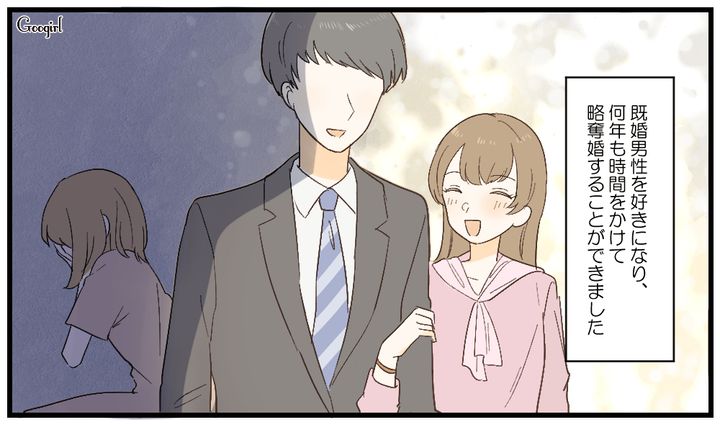 粘り勝ちだと思ったけど…「略奪愛」の末に待っていた予想外の現実