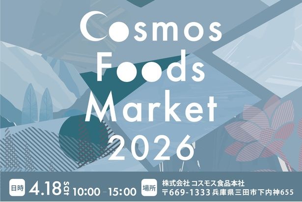 コスモス食品がファン感謝イベント「Cosmos Foods Market 2026」を4月18日(土)に開催